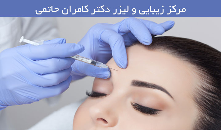 مرکز تزریق ژل و بوتاکس ارومیه
